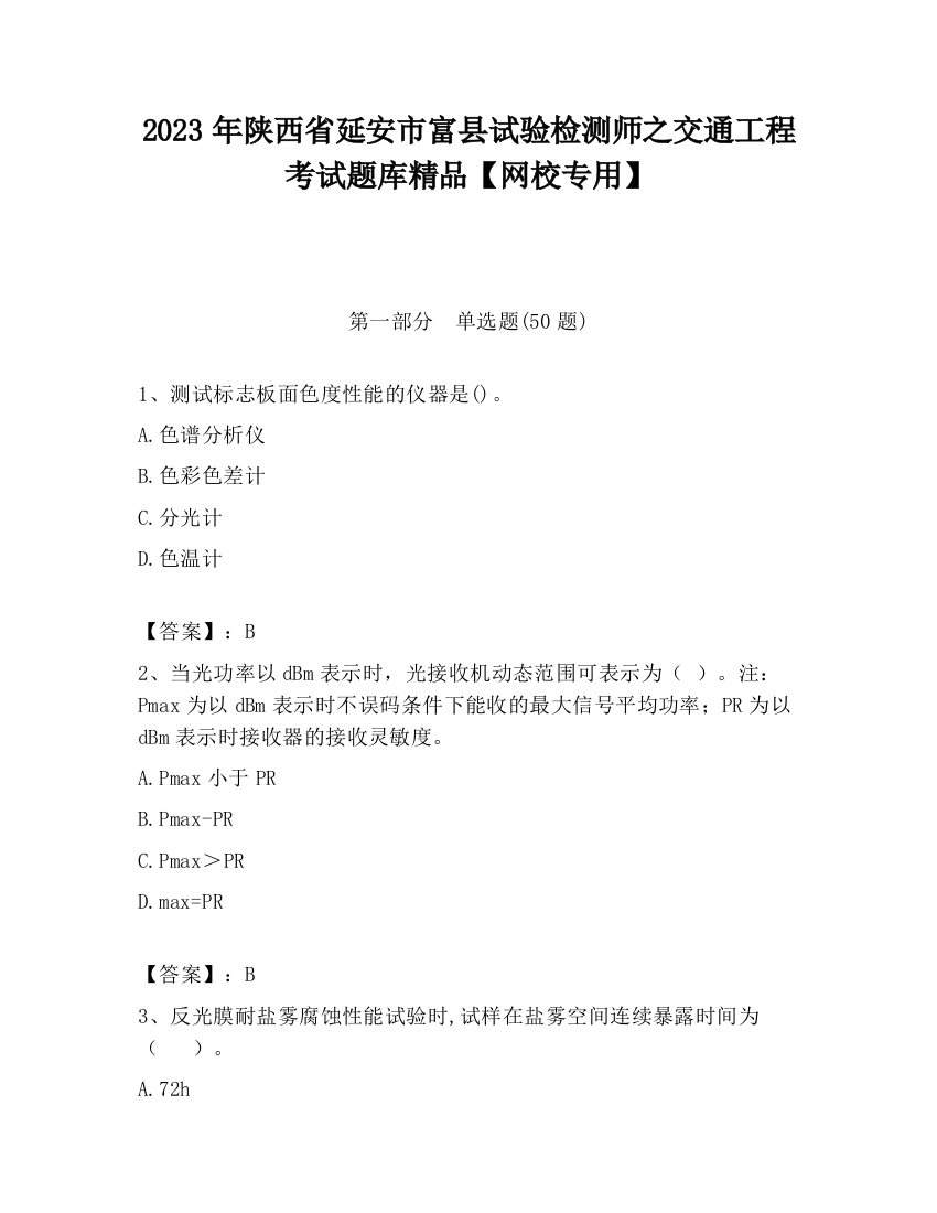 2023年陕西省延安市富县试验检测师之交通工程考试题库精品【网校专用】