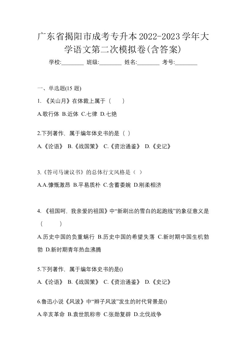 广东省揭阳市成考专升本2022-2023学年大学语文第二次模拟卷含答案