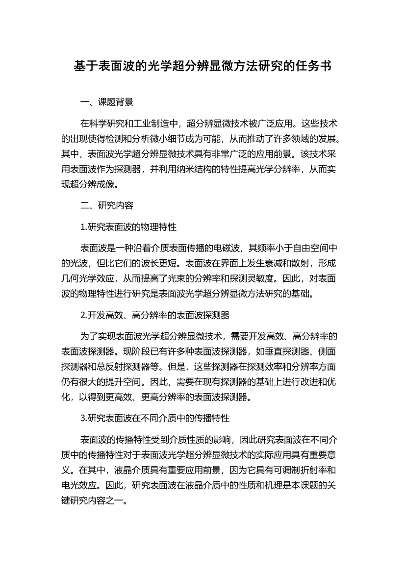 基于表面波的光学超分辨显微方法研究的任务书