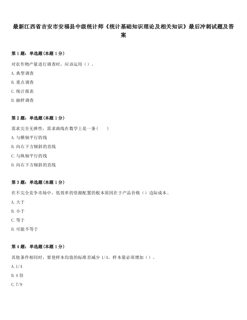 最新江西省吉安市安福县中级统计师《统计基础知识理论及相关知识》最后冲刺试题及答案