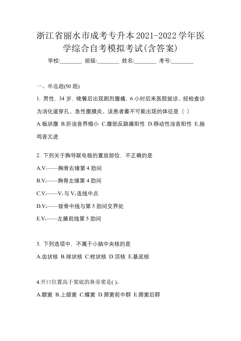 浙江省丽水市成考专升本2021-2022学年医学综合自考模拟考试含答案