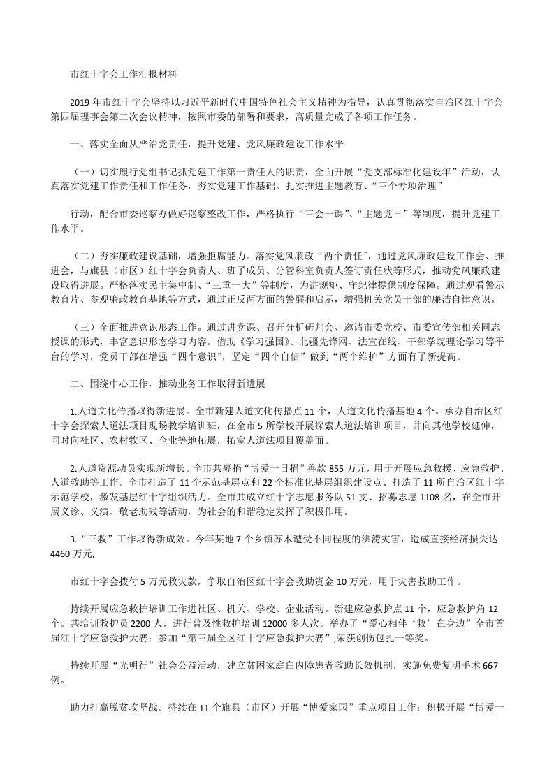 市红十字会工作汇报材料[修改版]