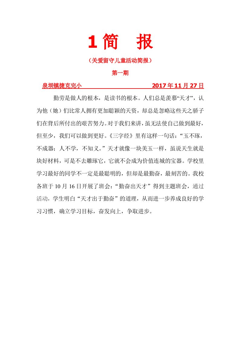 关爱在校留守儿童活动简报