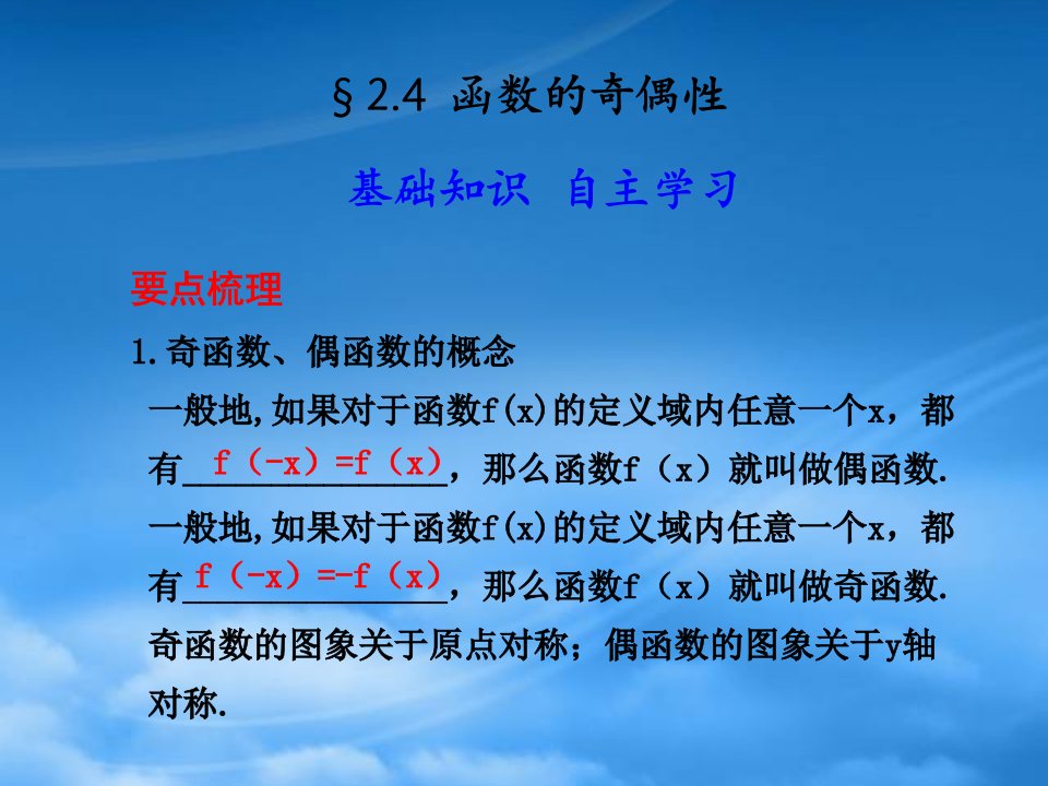 高三数学高考（理）总复习系列课件：2.4