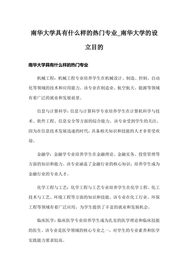 南华大学具有什么样的热门专业_南华大学的设立目的