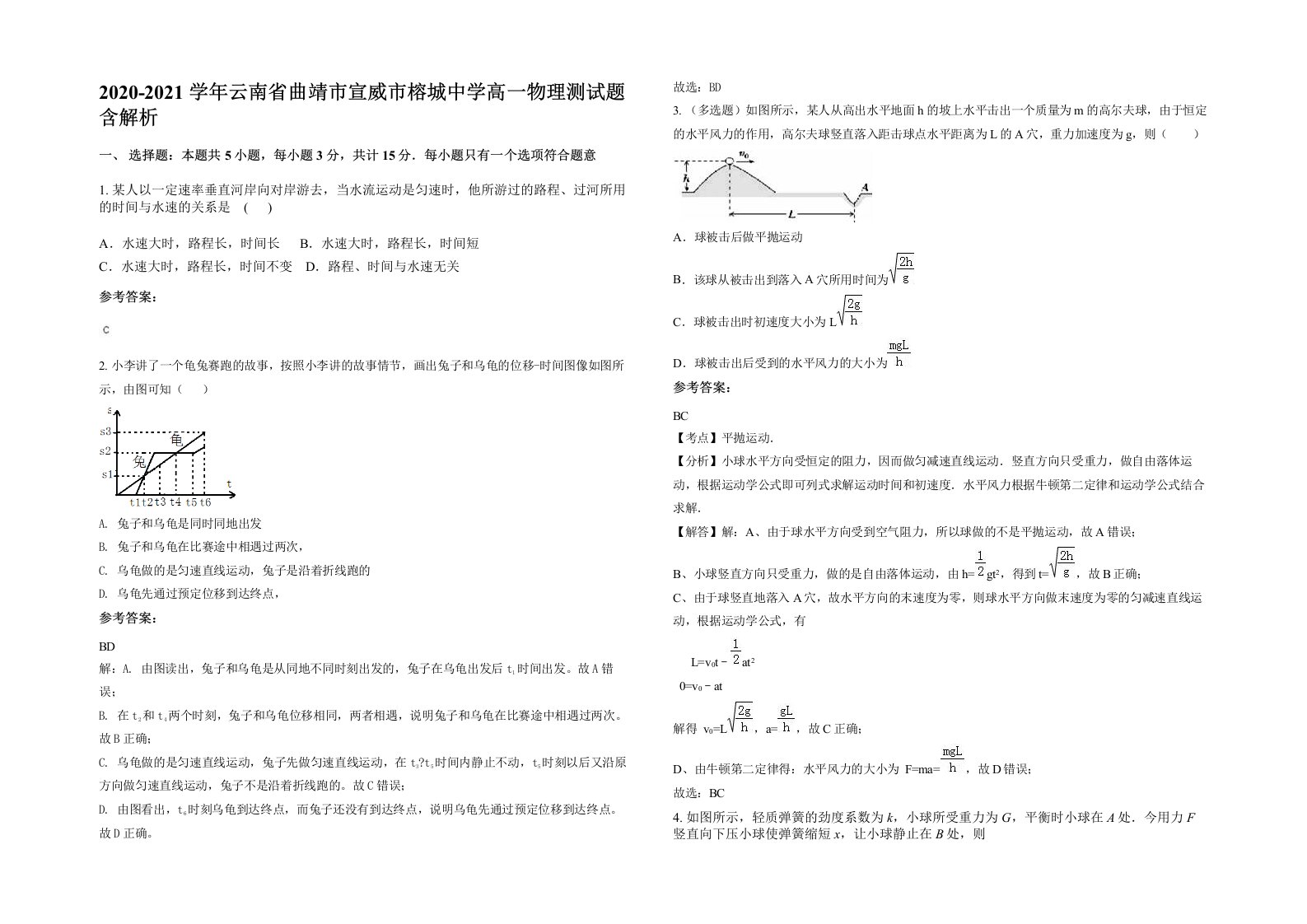 2020-2021学年云南省曲靖市宣威市榕城中学高一物理测试题含解析