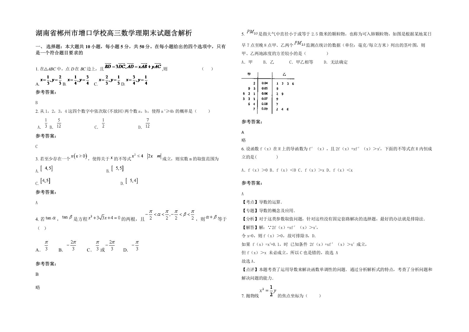 湖南省郴州市增口学校高三数学理期末试题含解析