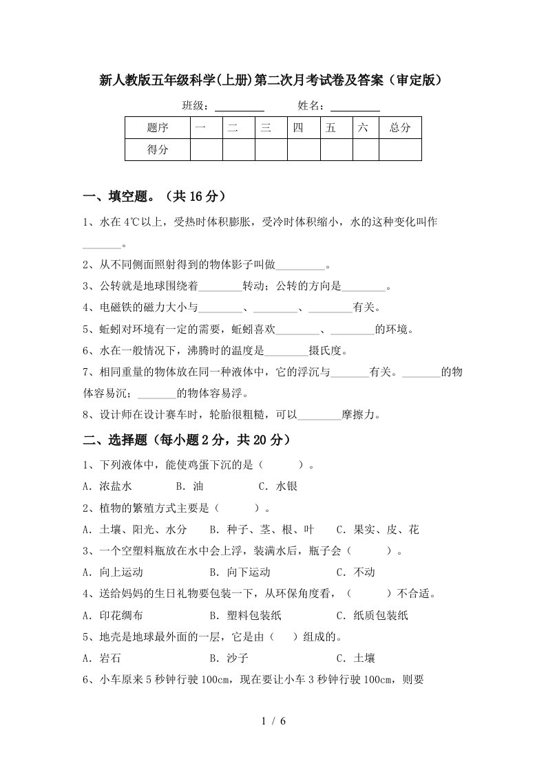 新人教版五年级科学上册第二次月考试卷及答案审定版