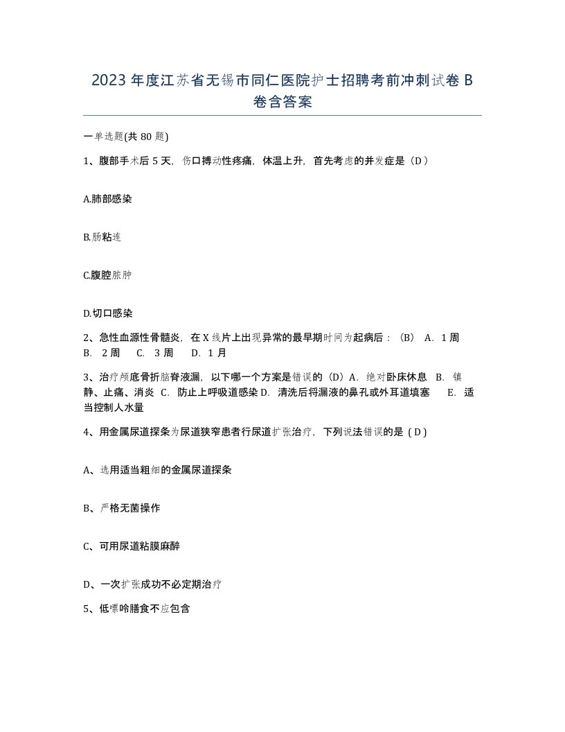 2023年度江苏省无锡市同仁医院护士招聘考前冲刺试卷B卷含答案