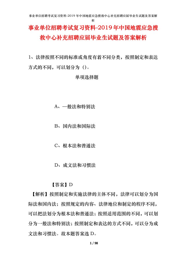 事业单位招聘考试复习资料-2019年中国地震应急搜救中心补充招聘应届毕业生试题及答案解析_1