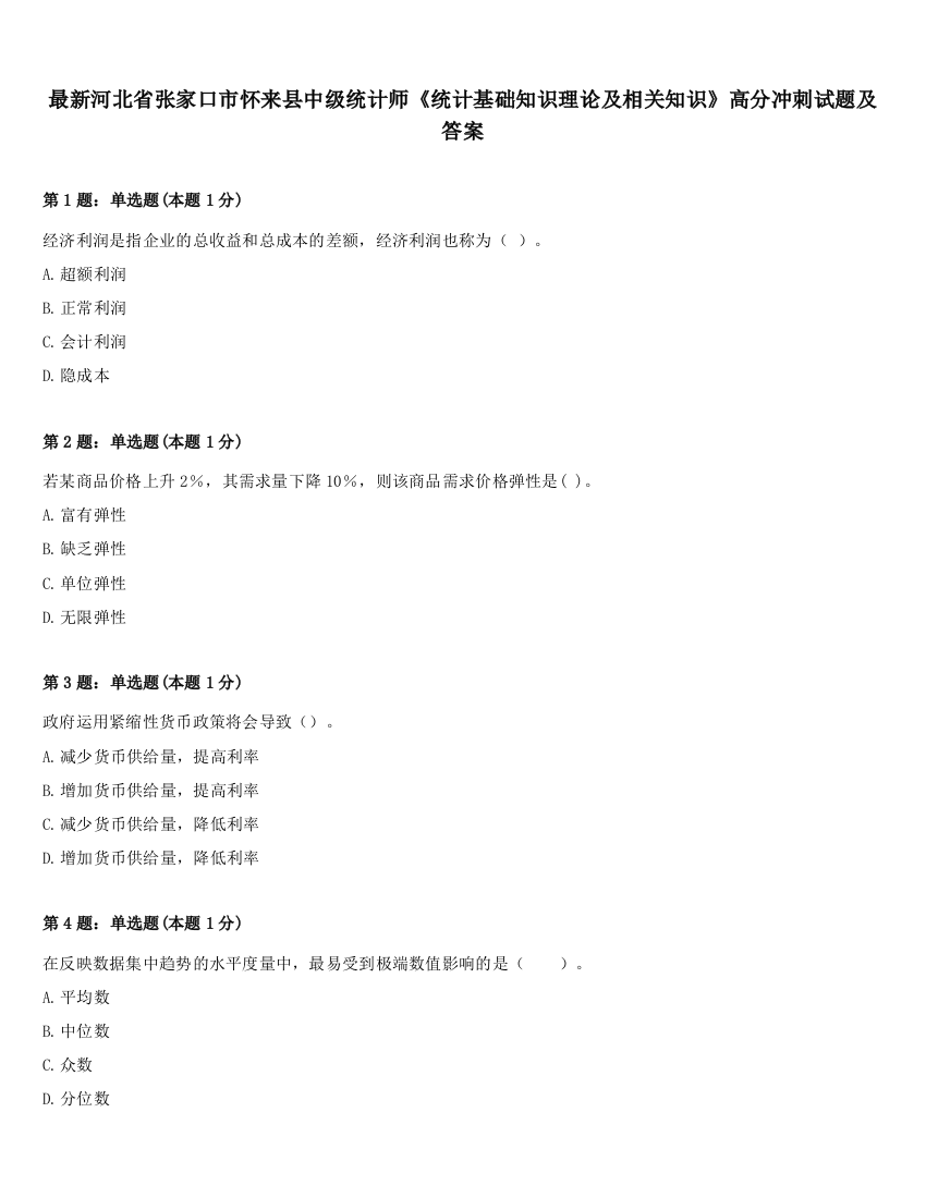 最新河北省张家口市怀来县中级统计师《统计基础知识理论及相关知识》高分冲刺试题及答案