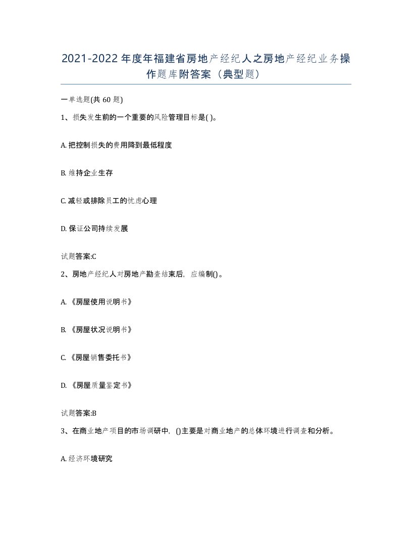 2021-2022年度年福建省房地产经纪人之房地产经纪业务操作题库附答案典型题