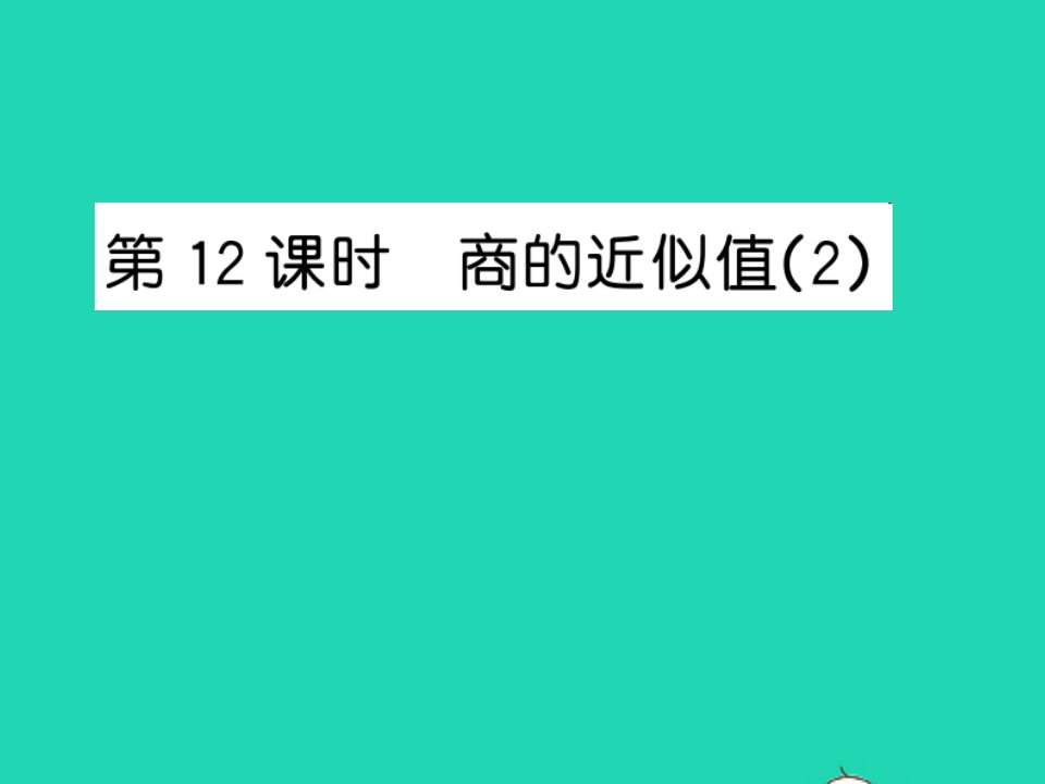 2022五年级数学上册第五单元小数乘法和除法第12课时商的近似值2习题课件苏教版