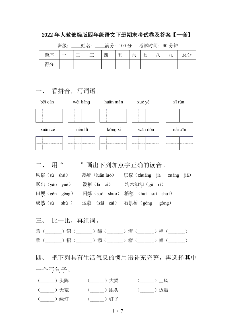 2022年人教部编版四年级语文下册期末考试卷及答案【一套】