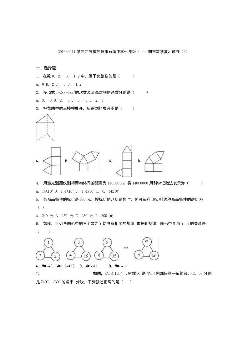 义务教育石牌中学苏科.版七年级上期末数学复习试卷含答案解析初一数学试卷分析