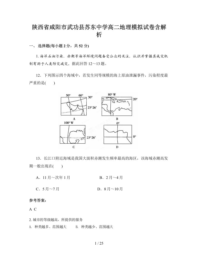 陕西省咸阳市武功县苏东中学高二地理模拟试卷含解析