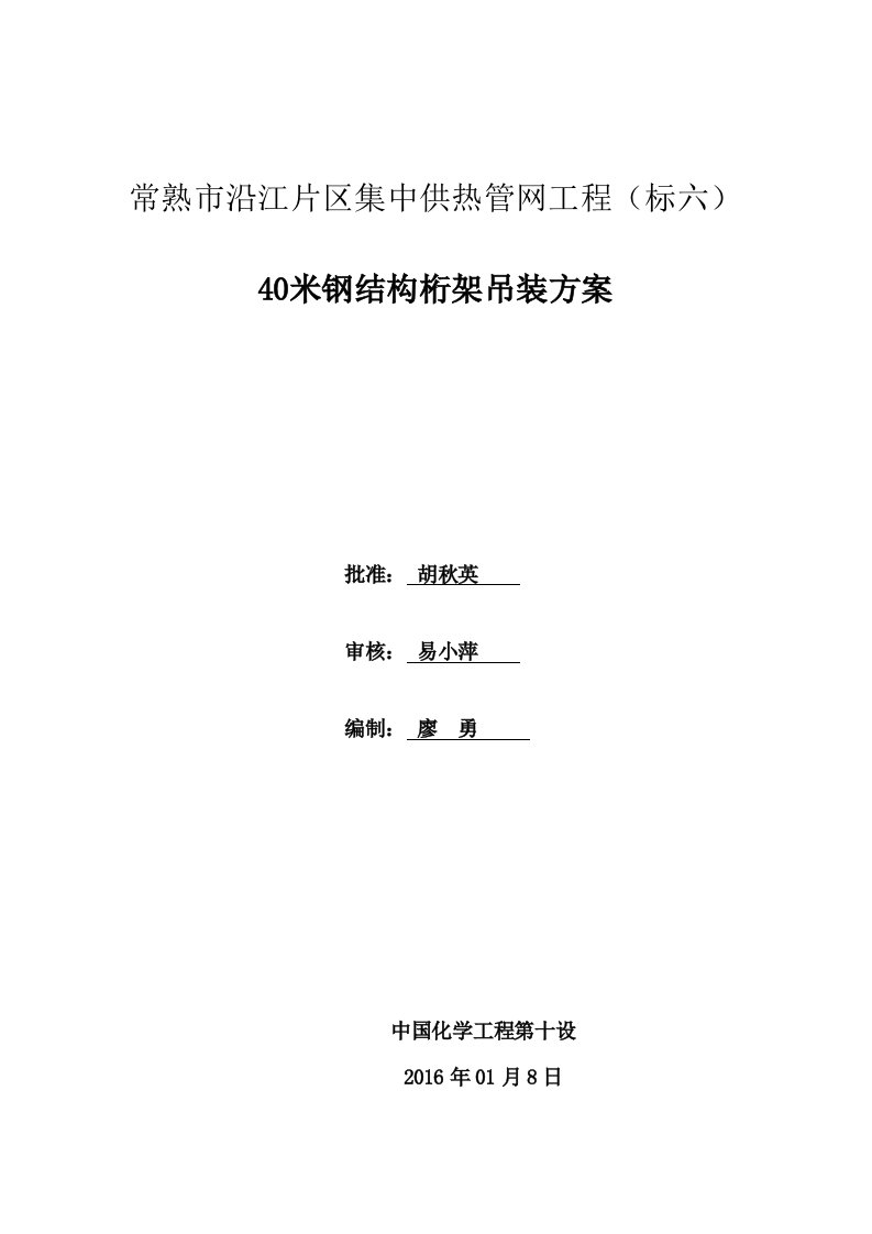 40米钢结构桁架吊装方案设计