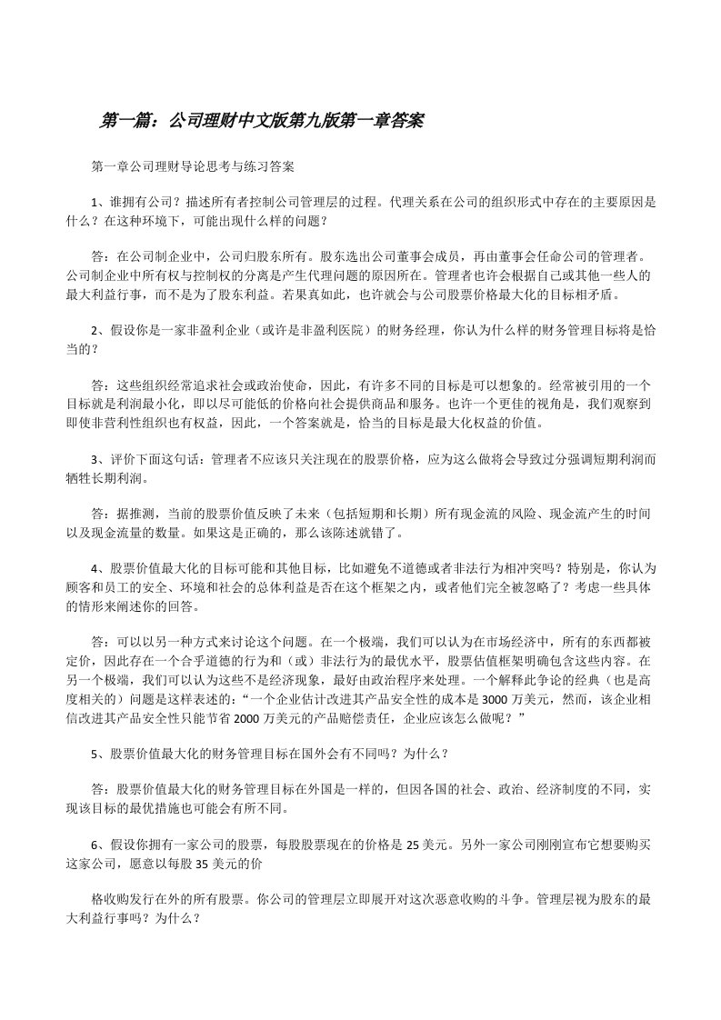 公司理财中文版第九版第一章答案[优秀范文5篇][修改版]