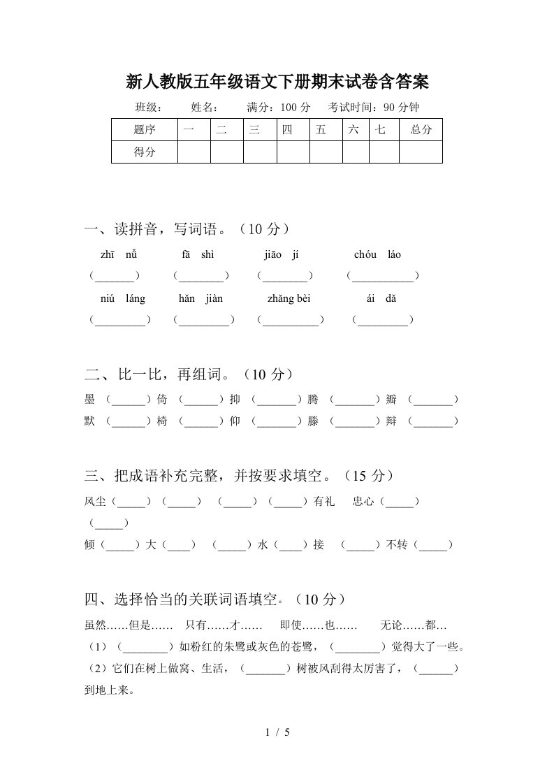 新人教版五年级语文下册期末试卷含答案