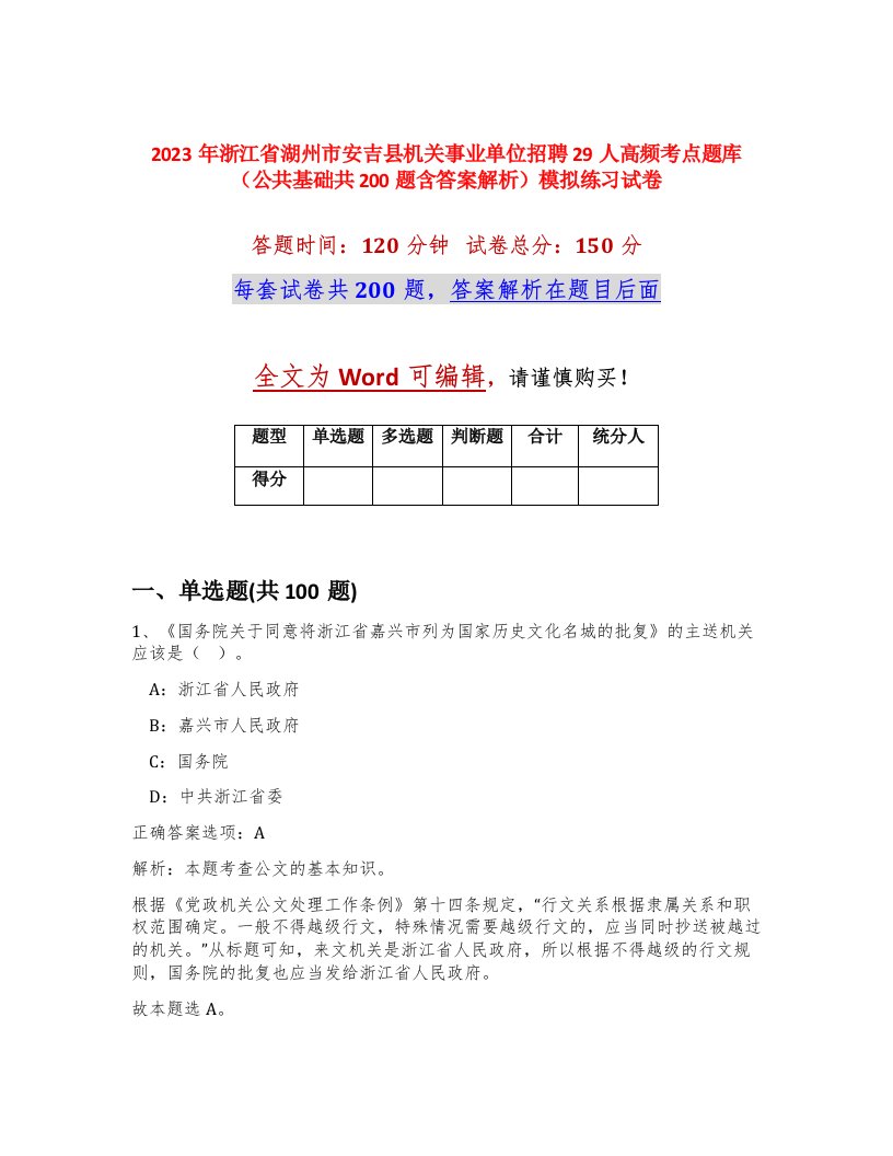 2023年浙江省湖州市安吉县机关事业单位招聘29人高频考点题库公共基础共200题含答案解析模拟练习试卷