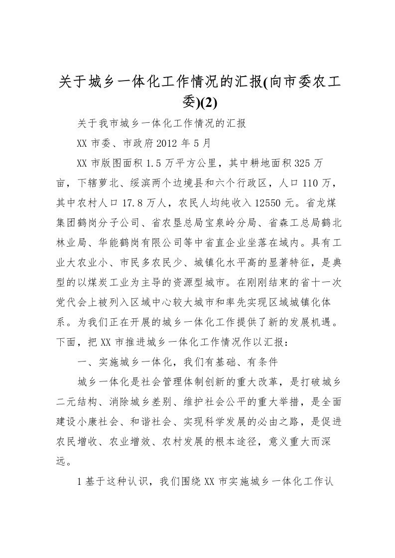 2022关于城乡一体化工作情况的汇报(向市委农工委)(5)