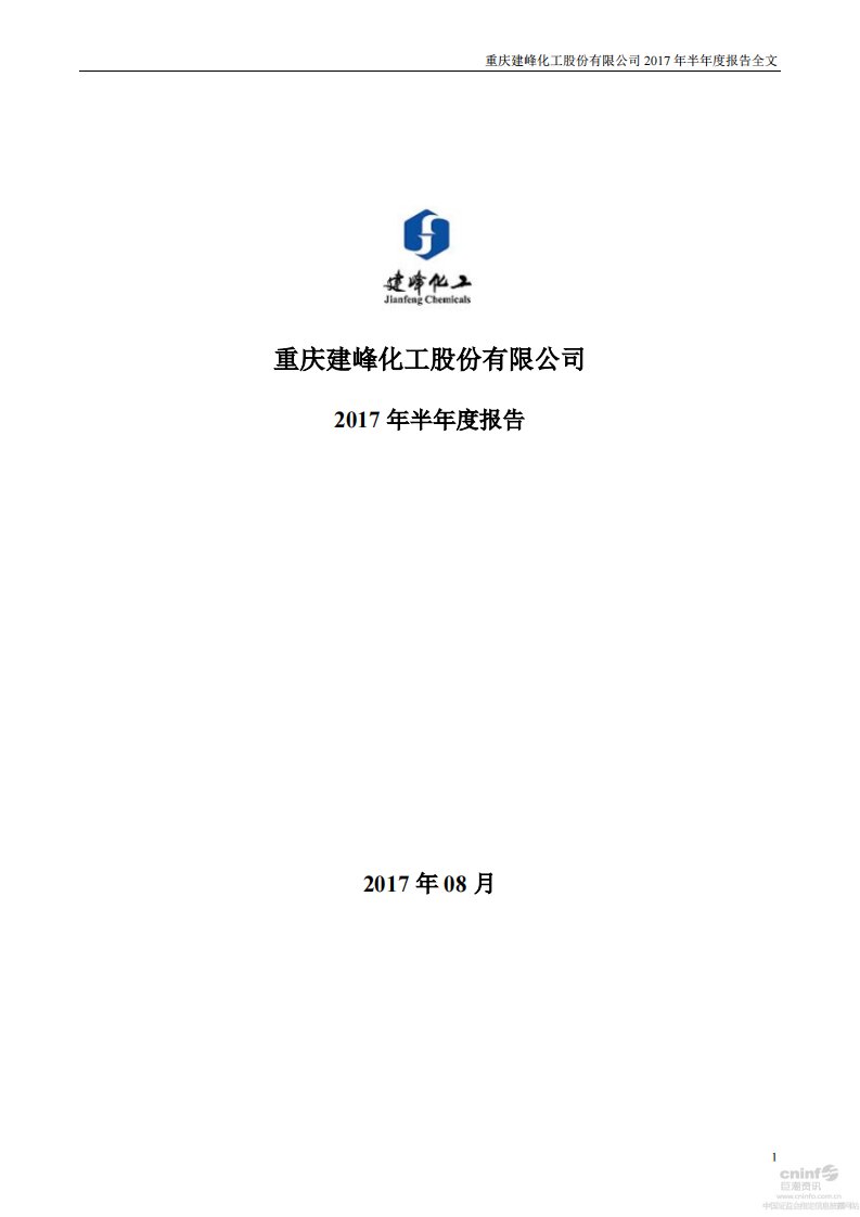 深交所-*ST建峰：2017年半年度报告-20170823