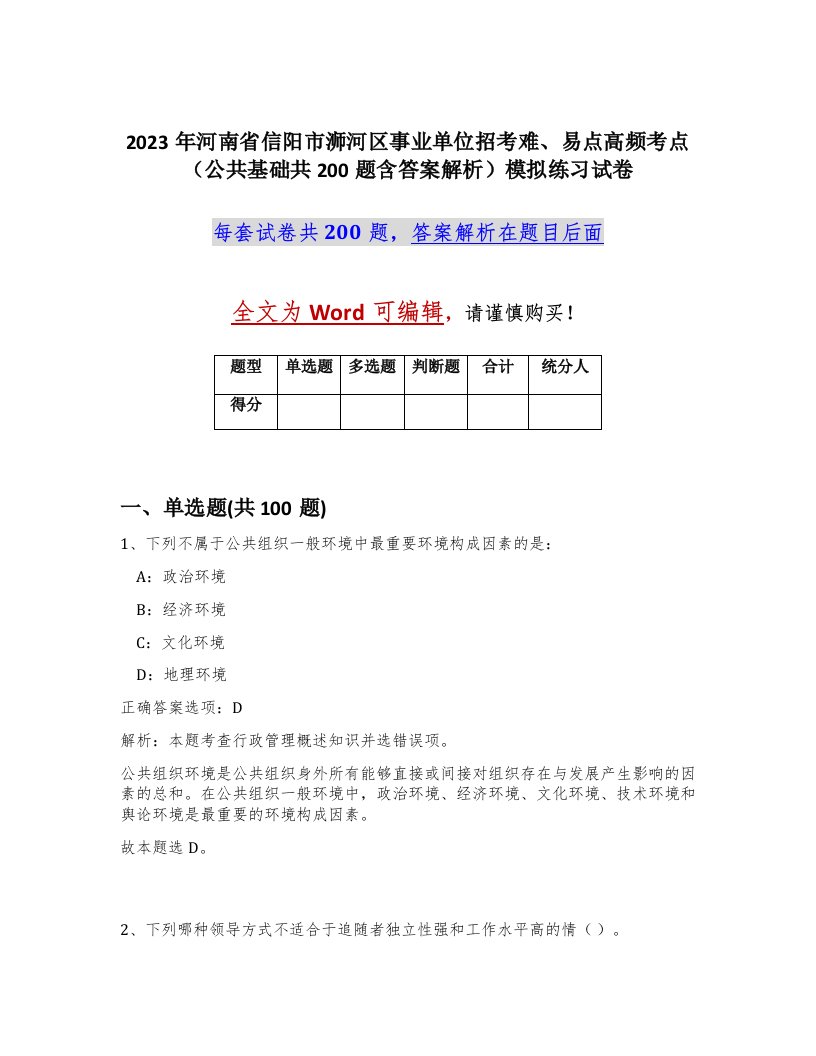 2023年河南省信阳市浉河区事业单位招考难易点高频考点公共基础共200题含答案解析模拟练习试卷