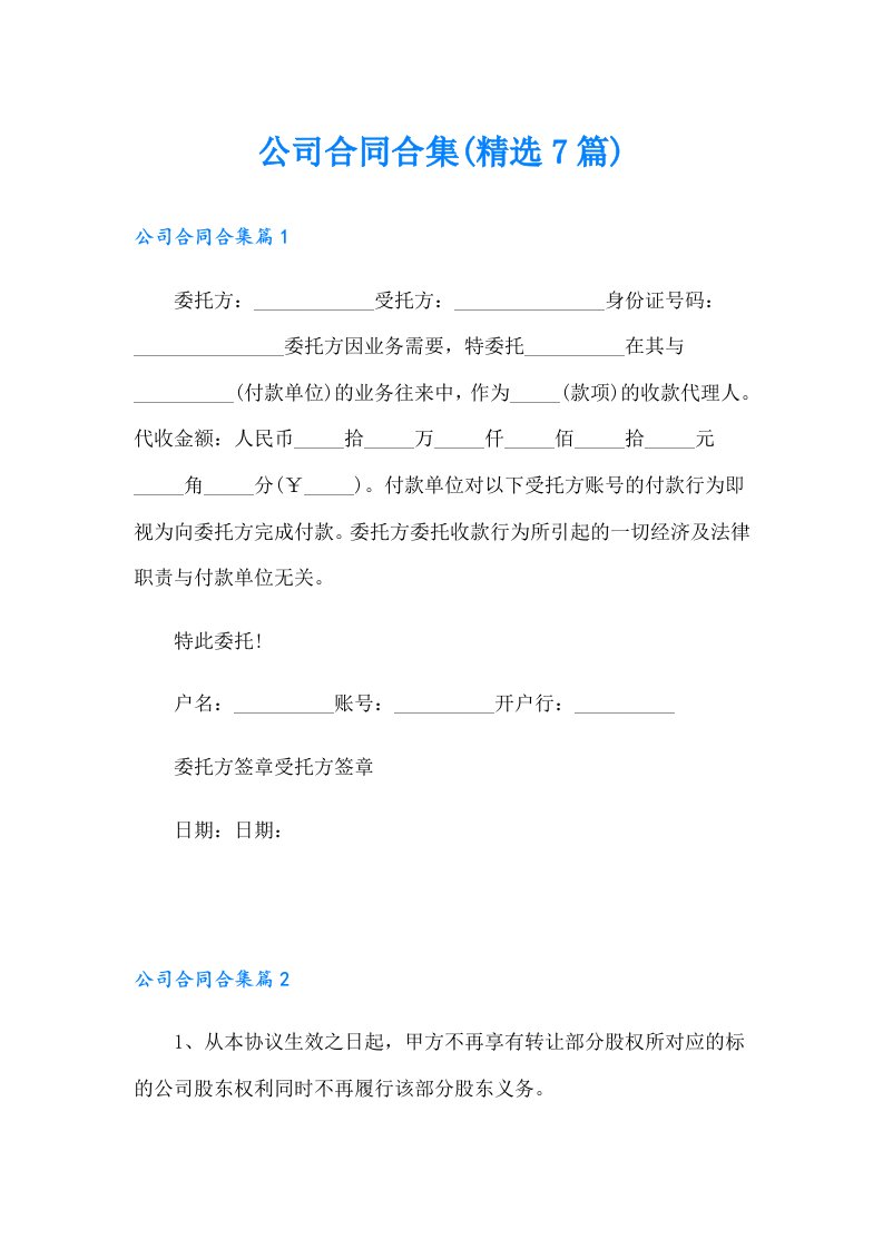 公司合同合集(精选7篇)