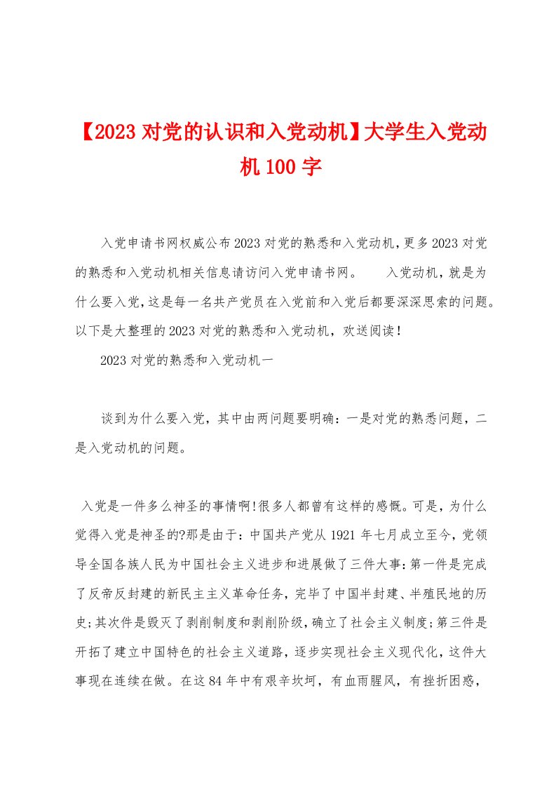 【2023年对党的认识和入党动机】大学生入党动机100字