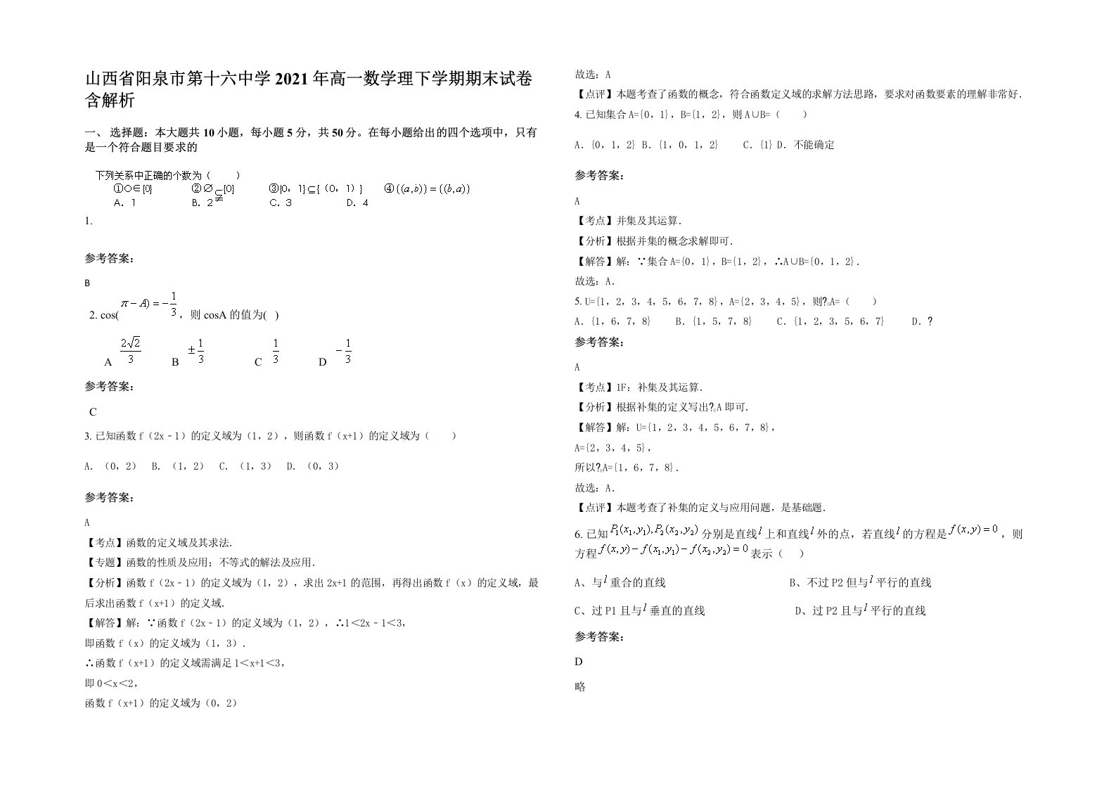 山西省阳泉市第十六中学2021年高一数学理下学期期末试卷含解析