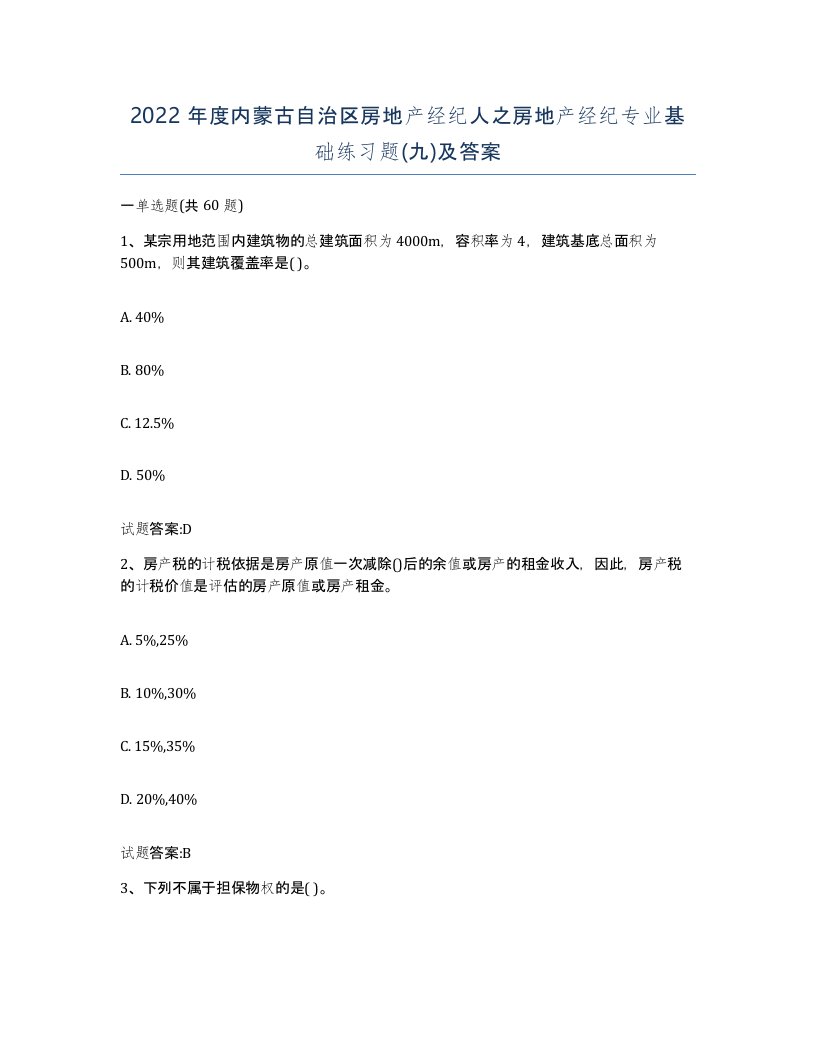 2022年度内蒙古自治区房地产经纪人之房地产经纪专业基础练习题九及答案