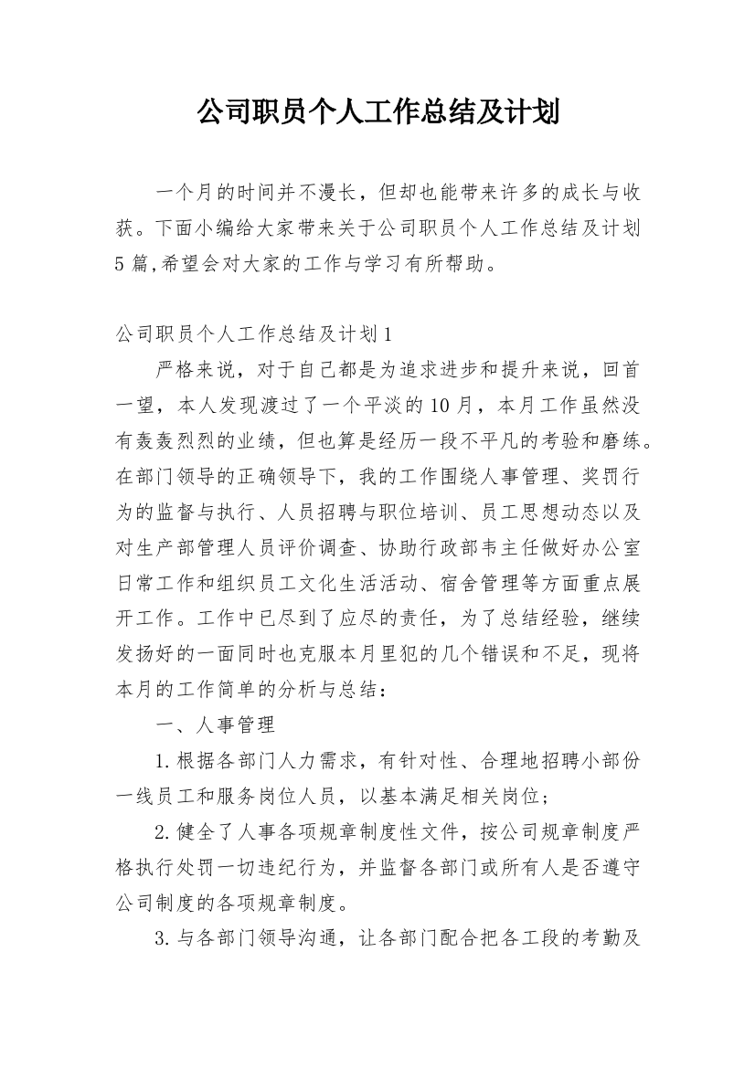 公司职员个人工作总结及计划