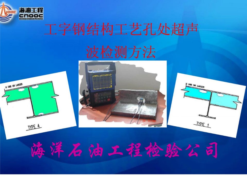 工字钢结构工艺孔处超声波检测方法培训教材