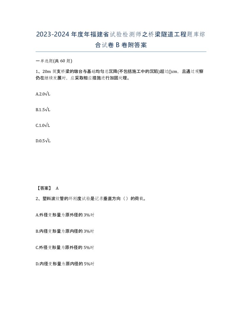 2023-2024年度年福建省试验检测师之桥梁隧道工程题库综合试卷B卷附答案