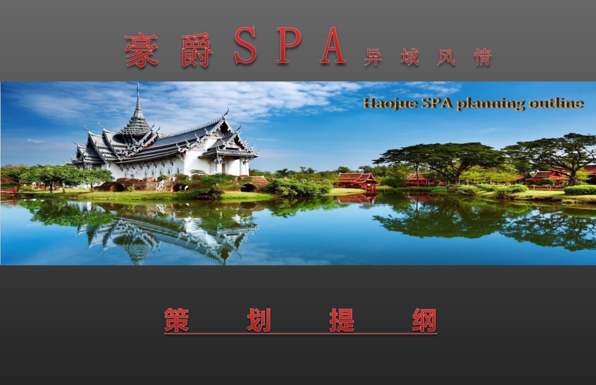 【豪爵SPA，异域风情】泰式SPA生活会馆项目策划案