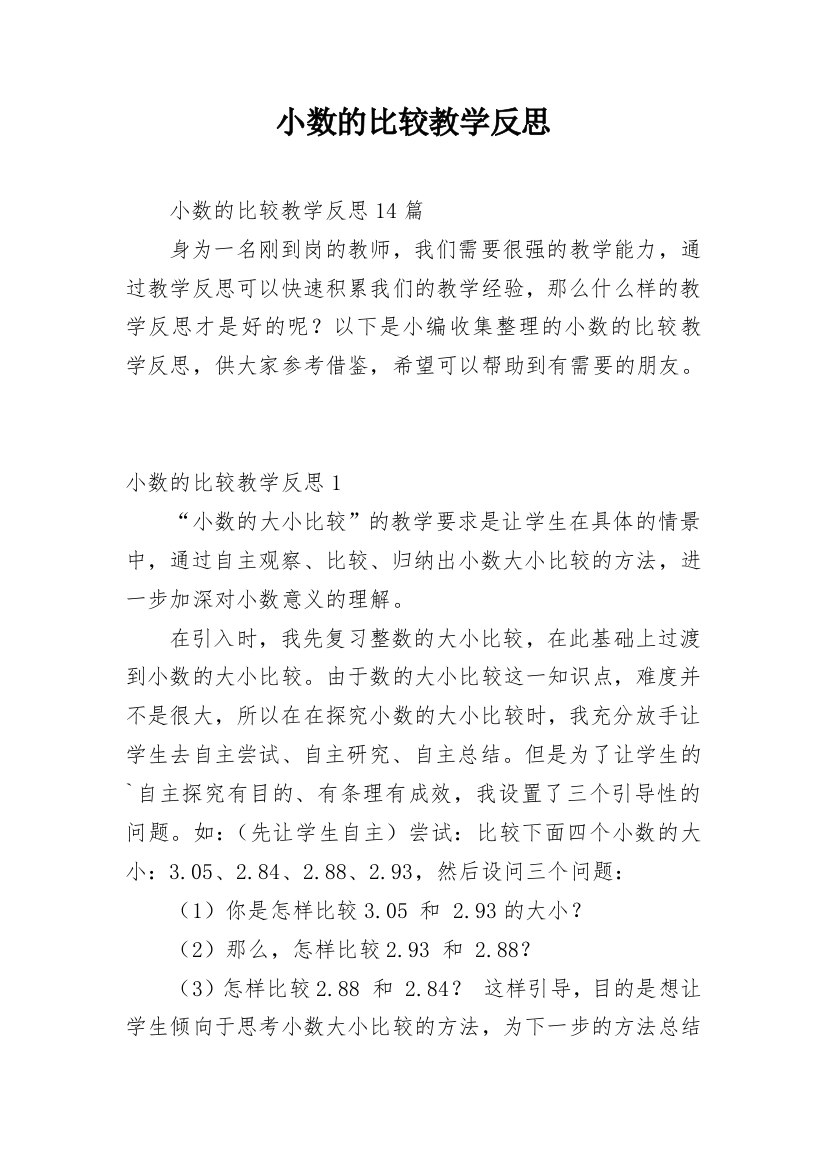 小数的比较教学反思_1