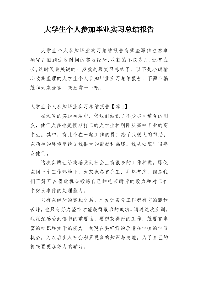 大学生个人参加毕业实习总结报告