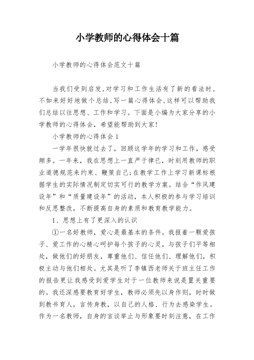 小学教师的心得体会十篇