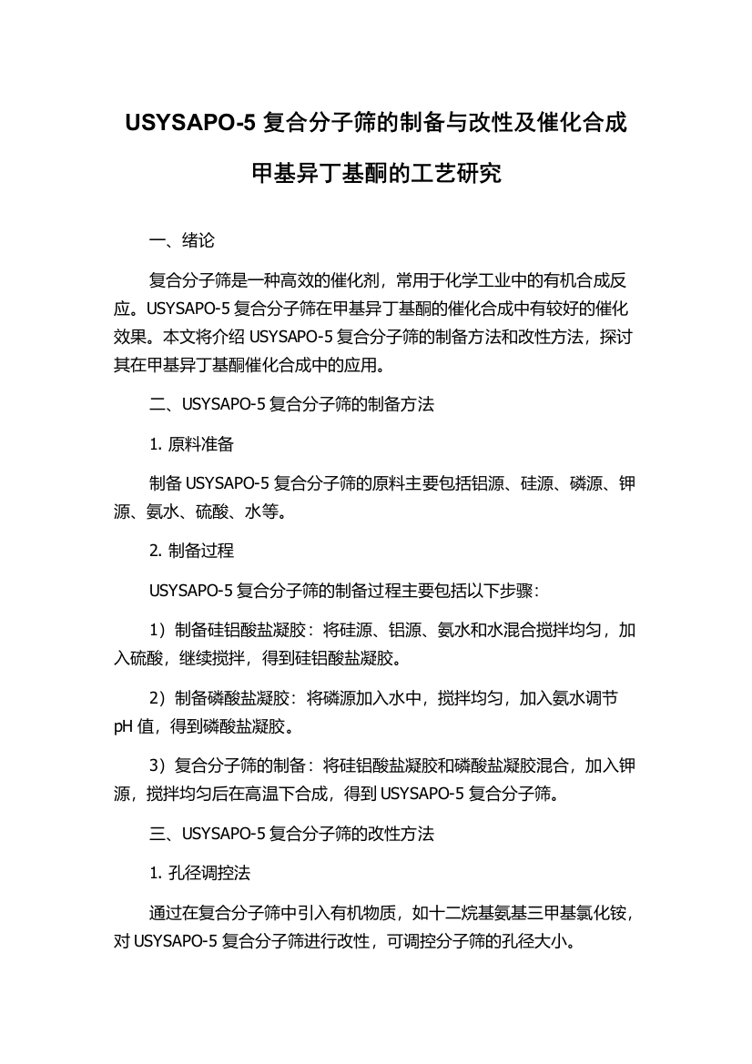 USYSAPO-5复合分子筛的制备与改性及催化合成甲基异丁基酮的工艺研究