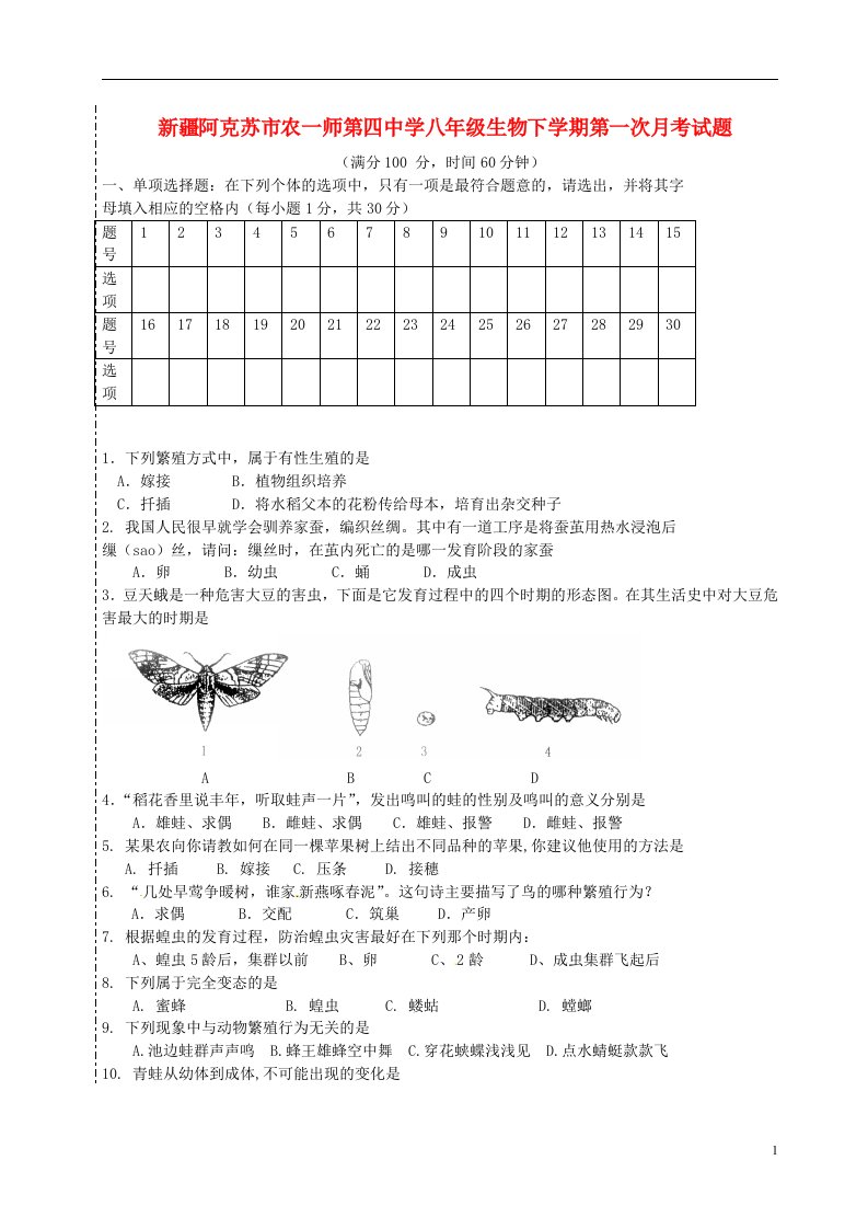 新疆阿克苏市农一师第四中学八级生物下学期第一次月考试题（无答案）