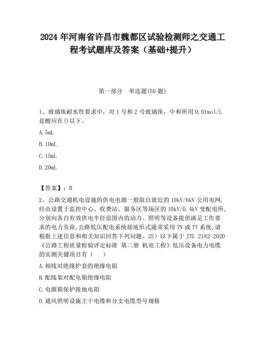 2024年河南省许昌市魏都区试验检测师之交通工程考试题库及答案（基础+提升）