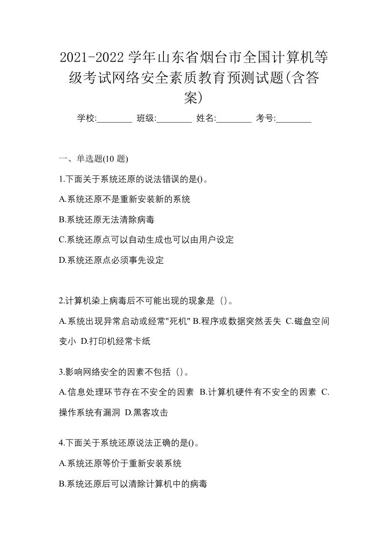 2021-2022学年山东省烟台市全国计算机等级考试网络安全素质教育预测试题含答案