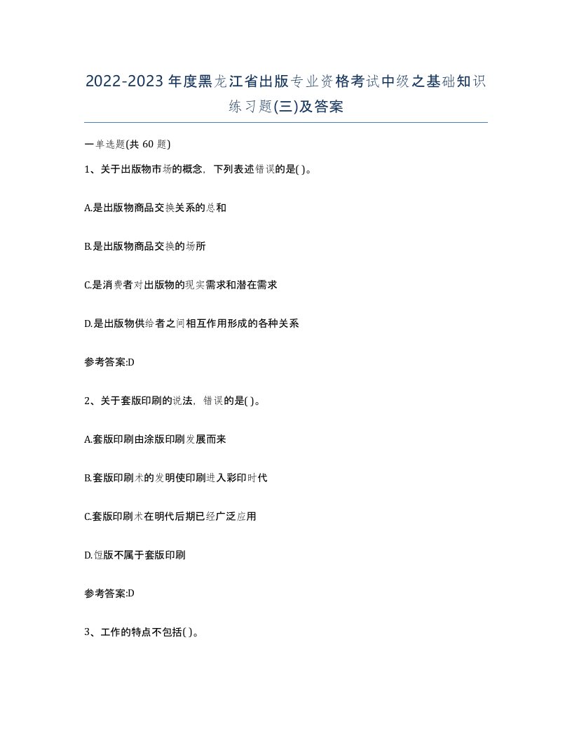 2022-2023年度黑龙江省出版专业资格考试中级之基础知识练习题三及答案