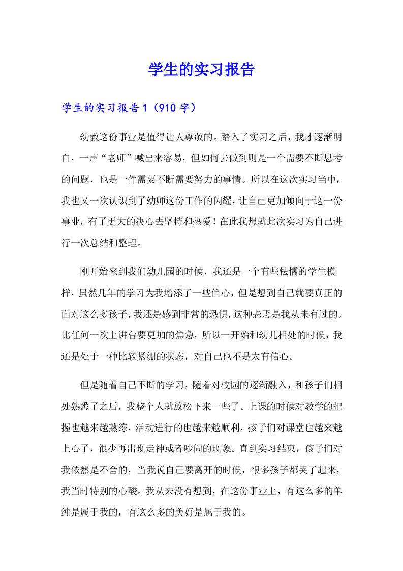 学生的实习报告7（精编）