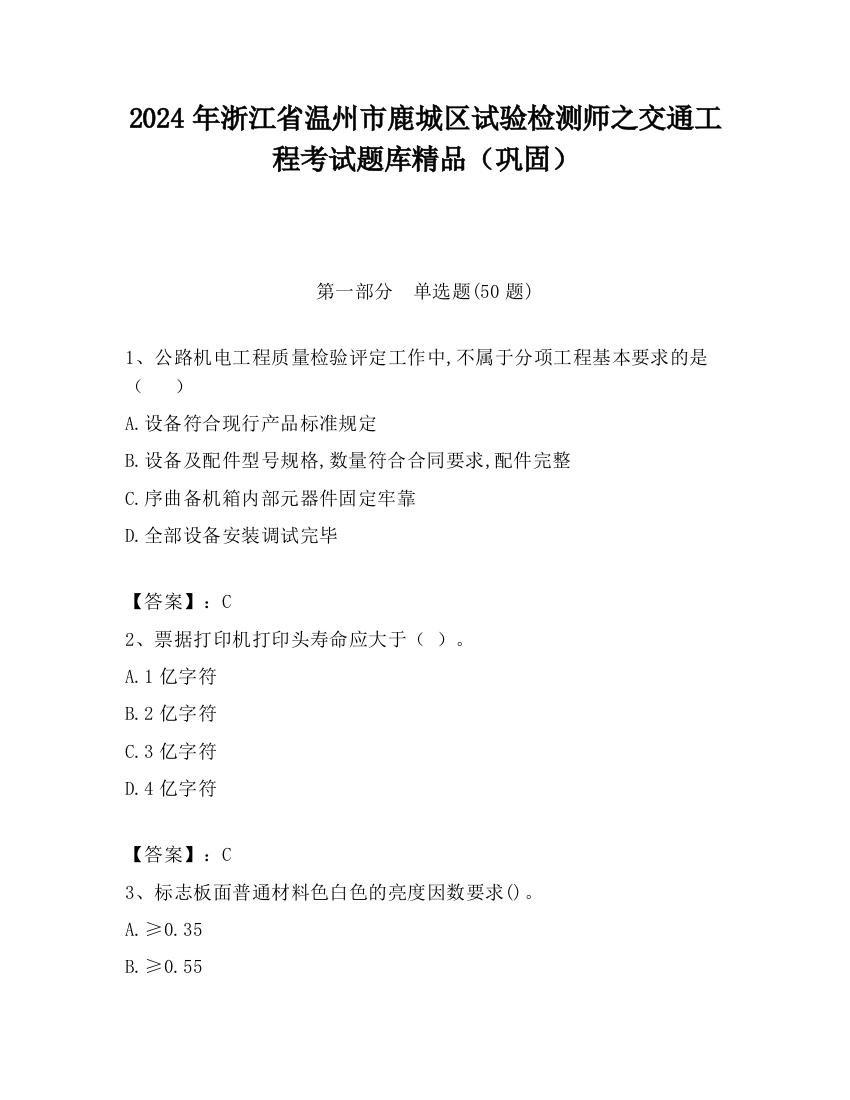 2024年浙江省温州市鹿城区试验检测师之交通工程考试题库精品（巩固）