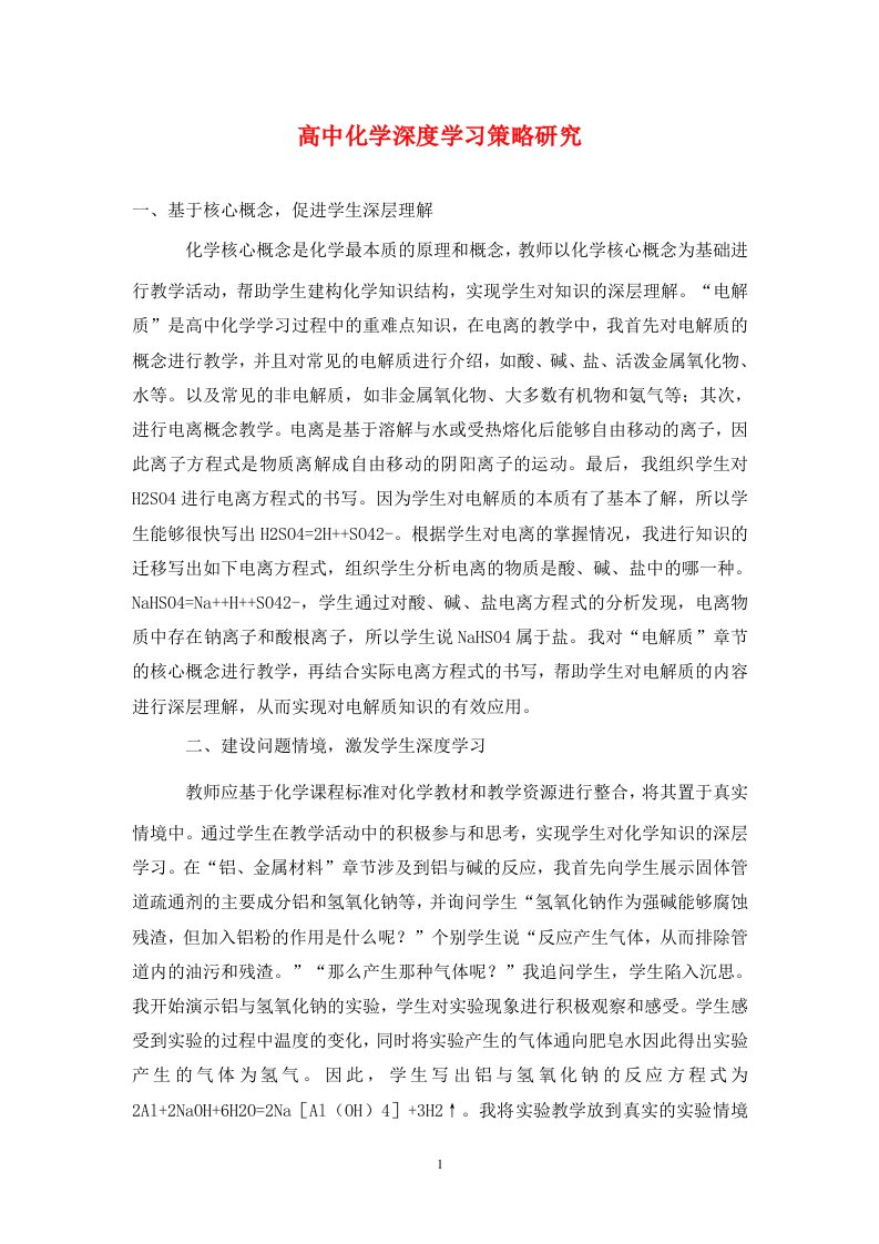 精编高中化学深度学习策略研究