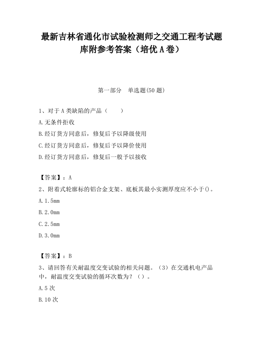 最新吉林省通化市试验检测师之交通工程考试题库附参考答案（培优A卷）