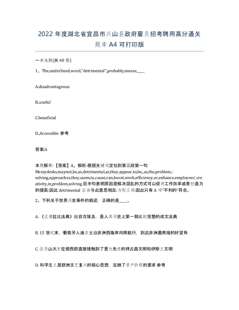 2022年度湖北省宜昌市兴山县政府雇员招考聘用高分通关题库A4可打印版