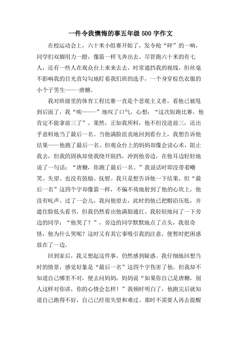 一件令我后悔的事五年级500字作文