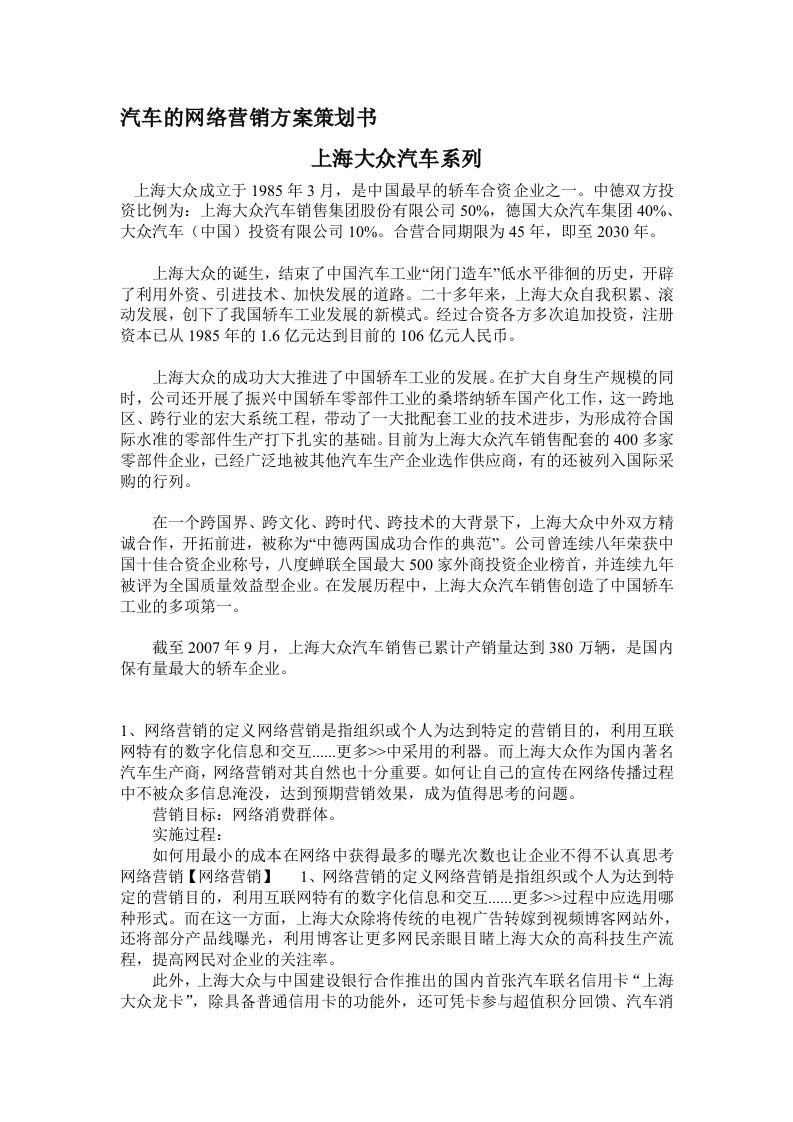 汽车网络营销方案策划书大众[1]